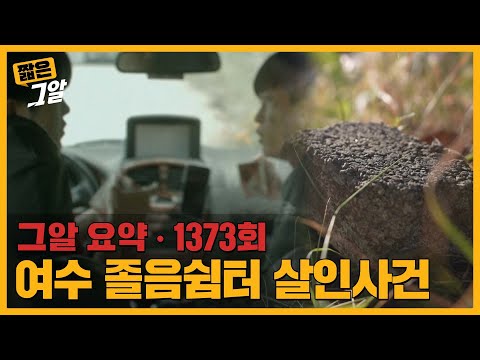 한 달간의 허벅지 돌 찍기, 엽기적 살인사건의 배후는? | 짧은 그알