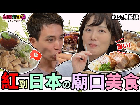 【台灣好吃驚!ビックリ台湾】第157集 日本にも有名な台湾廟口グルメ！！紅到日本的廟口美食! (完整版)