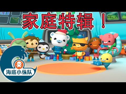 海底小纵队 - 家庭特辑！| 完整版