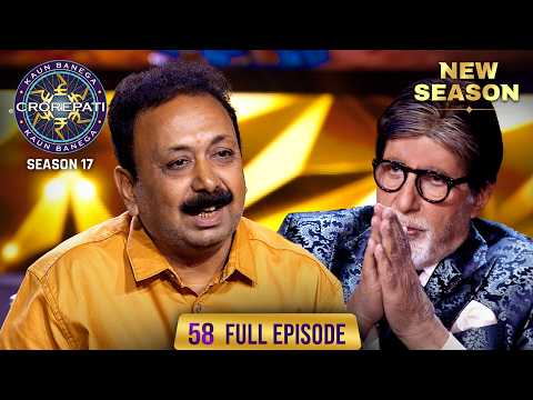 New Season | KBC S17 | Ep. 58 | Full Episode | एक patni का सहयोग pati के जीवन में कितना अहम है