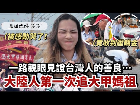 哭了😭第一次追大甲媽祖，一路親眼見證台灣人的善良⋯「高雄媳婦莎莎」