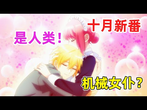 【十月新番】財閥少爺終於發現機械女僕是人類！瑪麗要離開了！？一口氣看完《機械女僕瑪麗》1-9集！