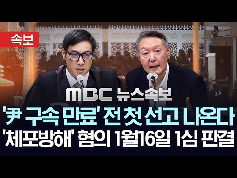 [속보] 법원, 1월16일 윤석열 전 대통령 첫 선고..'체포방해' 혐의 1심 선고 일정 확정 - [MBC뉴스속보] 2025년 12월 16일