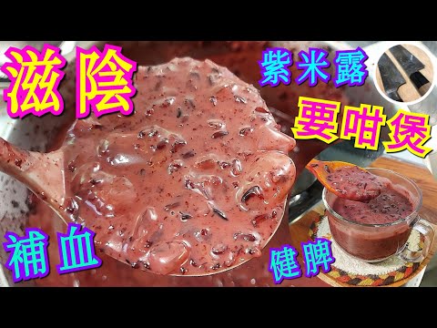 滋陰補血 益氣健脾💯【椰汁紫米露】紫米益處📣丨亞答子椰果原來係🧐丨煲出最有營好味紫米露《養生糖水》