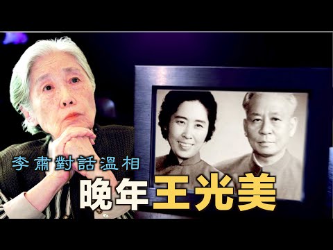 禁忌史話：李肅對話溫相--晚年王光美