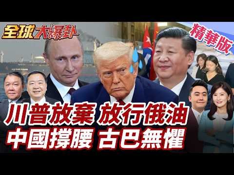 Contradictory Washington Policies?! Trump Abandons Sanctions Against Cuba? Releases 730,000 Barre...