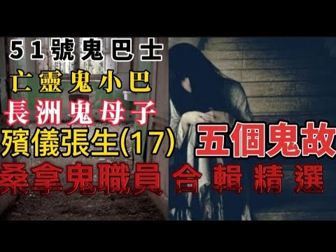 殯儀張生(17)•五個鬼故 |新娘潭迷離夜• 桑拿鬼職員•長洲鬼母子 • 51號鬼巴士 | 亡靈小巴 #精選鬼故 #灵异故事 #真人真事 #ghost