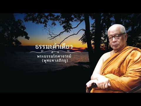 ธรรมะคำเดียว🙏พุทธทาสภิกขุ 🙏
