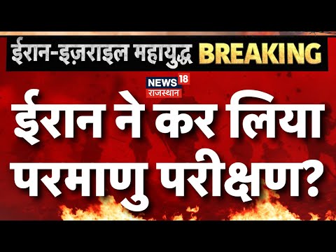 Israel Iran War Update : Iran ने कर लिया परमाणु परीक्षण? | Iran Nuclear Test News | N18G| Breaking