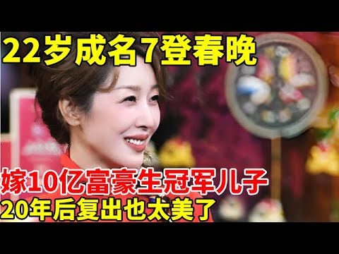 52岁的孙悦有多迷人？22岁成名7登春晚, 嫁大9岁10亿富豪生冠军儿子,20年后复出也太美了【明星秀】#对话明星人物