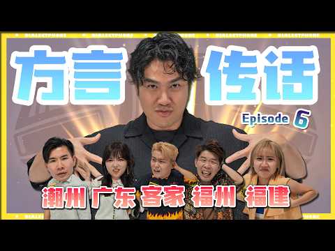 广东这次有挽回的机会吗?！Can Cantonese save the game this time?!方言大对决 第六集 #DialectTelephone EP6|#方言传话 EP6