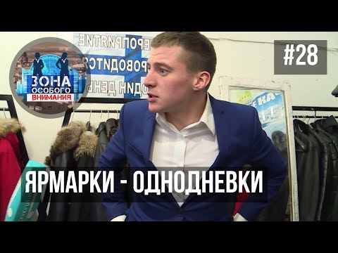 Зона особого внимания. Ярмарки - однодневки. #28