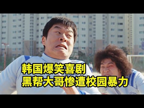 黑幫大哥去學校念書，結果慘遭校園暴力，韓國爆笑喜劇