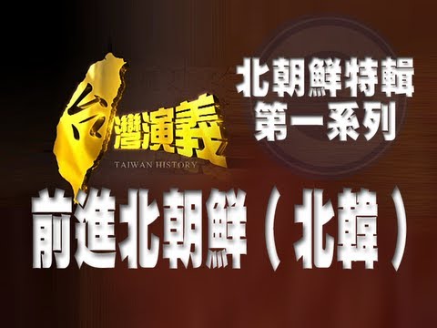 2013.04.13【台灣演義】前進北朝鮮〈北韓〉北朝鮮特輯第一系列《民視獨家》