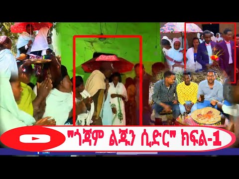 ጎጃም ልጁን ሲድር ዘጋቢ ፕሮግራም ክፍል-1