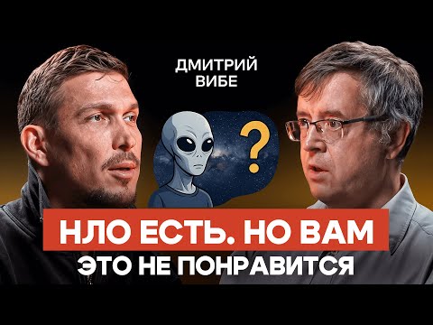 Неопознанные объекты реальны. Но это не инопланетяне — Дмитрий Вибе