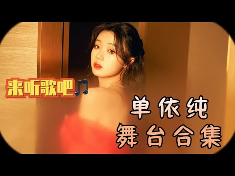 来听 #单依纯 小姐姐的舞台纯享合集吧~天籁女声感觉灵魂都要被净化啦~【小雅看综艺】