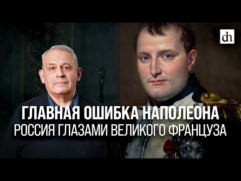 Главная ошибка Наполеона. Россия глазами великого француза/ Борис Кипнис