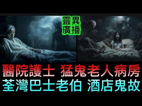猛鬼醫院護士•老人病房鬼婆婆 | 荃灣巴士 穿梭時空的阿伯 | 世界各地 猛鬼酒店 | 日本溫泉酒店• 枉死怨靈報夢求助 #怪談 #鬼故#ghost