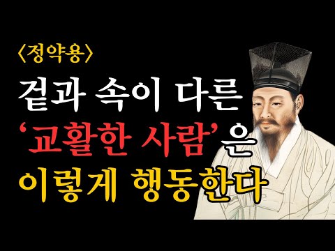 [ 정약용 ] 겉과 속이 다른‘교활한 사람’은이렇게 행동한다.