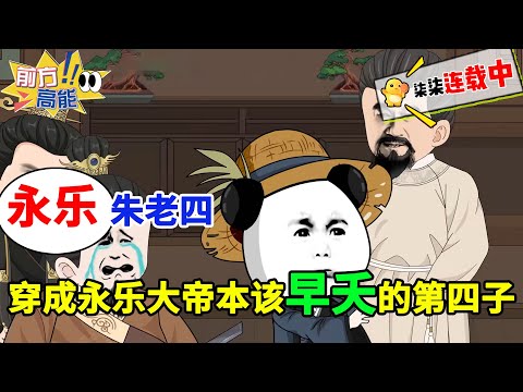 永乐朱老四——我竟穿成了永乐大帝本该早夭的第四子！#虾仁 #蝦仁 #蝦仁動畫 #穿越 #沙雕動畫 #柒柒漫舍 #明朝 #历史 #古代