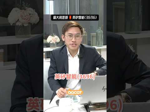 2026馬年 利是股🧧英矽智能(3696) #股壇招財貓 #利是股 #港股 #英矽智能 #aastocks #aacat