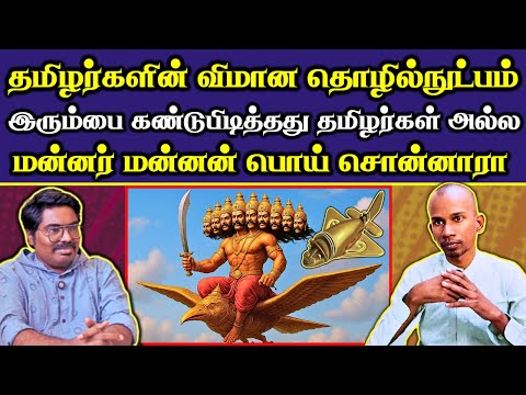 மன்னர் மன்னன் பொய் சொன்னாரா❗ |இரும்பை கண்டுபிடித்தது யார் ❓|வானில் பறந்த மாயன் விமானம்✈️ |#Netrikann