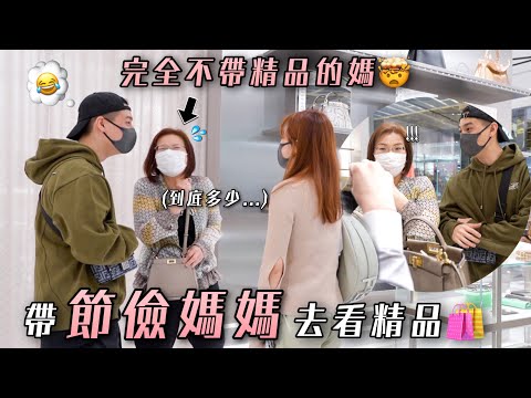 帶節儉媽媽逛精品初體驗🤣｜瘋狂說服媽媽買下去！🔥｜直接看上14萬元的包🙃
