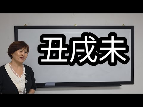 축술미삼형과 실전상담