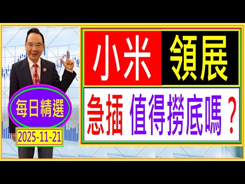 小米 領展 --- 急插 值得撈底嗎？/  每日精選：2025-11-21