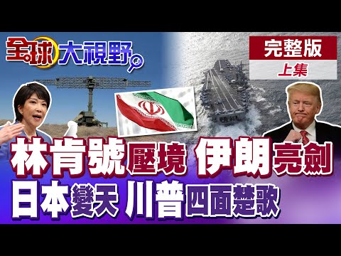 林肯號航母抵中東 伊朗亮劍威脅 F-35就位震懾中東! 日本眾議院選戰開打 233席勉強過半 美國冬季風暴奪命 川普四面楚歌【全球大視野】完整版上集 ‪‪@全球大視野Global_Vision