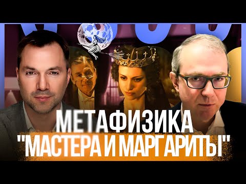 Метафизика "Мастера и Маргариты". Беседа с Алексеем Арестовичем