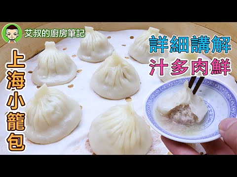 【中文講解】上海小籠包製作方法   Shanghai Style XiaoLongBao滬市糕團點心系列第17集｜艾叔的廚房筆記