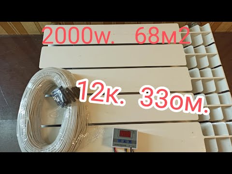 экономное отопление квартиры 2000w.68м.к.греющий кабель 12к.33ом.💯👍👍