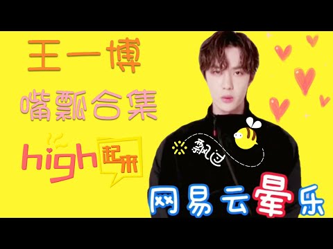 王一博嘴瓢合集，你是我的欢乐源泉，太可爱了，哈哈哈～