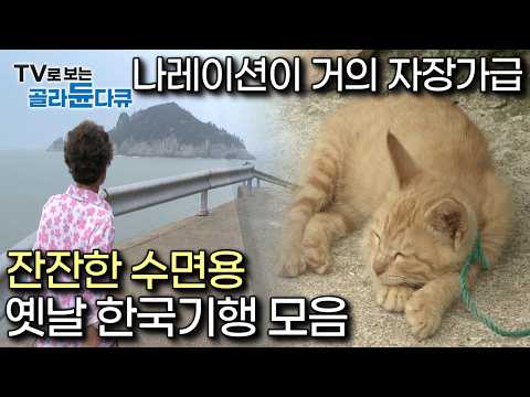 [수면다큐]  ‘한국기행은 초반 회차가 진짜다’｜아무 생각 없이보다가 꿈나라 기행 시켜주는 ‘잔잔한 옛날 한국기행’ 모아보기｜한국기행｜#골라듄다큐