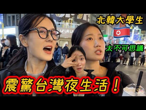第一次見識台灣的夜晚,北韓大學生暴走!