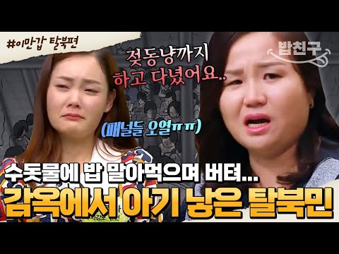 [#밥친구] 수용소에서 인간 취급도 못 받은 임산부😭 한국행 결심부터 매 순간이 고비였던 탈북 과정 | #이만갑 1시간 몰아보기