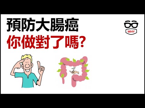 大腸癌可以預防嗎？必知飲食原則與高危險族群｜WHY WHITE 癌症系列