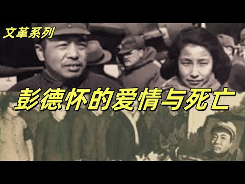 文化大革命178，彭德怀和浦安修的爱情，对彭德怀的魔法攻击更让他心痛，彭德怀死前没有见到老婆但是认清了毛泽东，黄克诚嘴里扭曲的年代依旧继续，张闻天夫人站着说话不腰疼#中共#文化大革命#文革#毛泽东