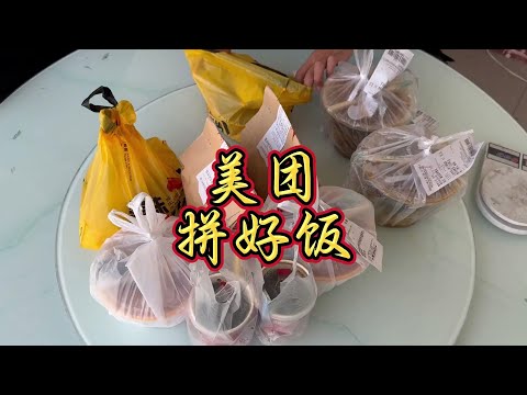 咱也试试拼好饭