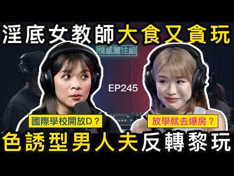 26歲女教師搭上學生爸爸,對方竟提出荒唐要求?|情感關注組 EP245