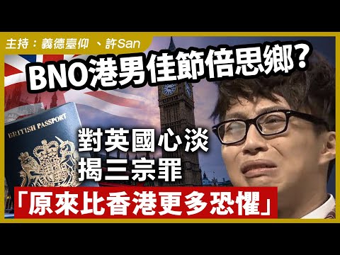 BNO港男佳節倍思鄉?對英國心淡,揭三宗罪「原來比香港更多恐懼」