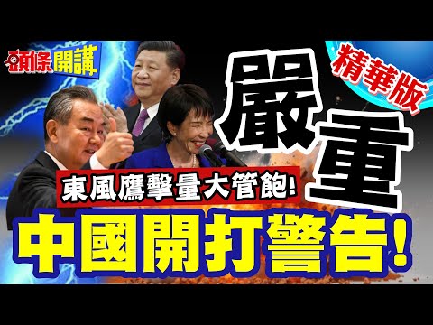中國開打警告!檄文來了! | 東風鷹擊量大管飽!王毅的說法很嚴重!日本玩軍國主義!島嶼軍事堡壘化!後果自負【頭條開講】精華版 @頭條開講HeadlinesTalk