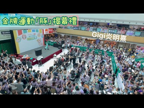 炎明熹今日同fans大合唱同玩遊戲🥳