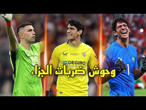 هؤلاء الحراس صنعوا التاريخ في 2022/23 و قادوا فرقهم للمجد الكروي بعد التألق في سلسلة ضربات الجزاء