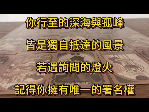 宇宙傳訊 | 你行至的深海與孤峰，皆是獨自抵達的風景。若遇詢問的燈火，記得你擁有唯一的署名權。