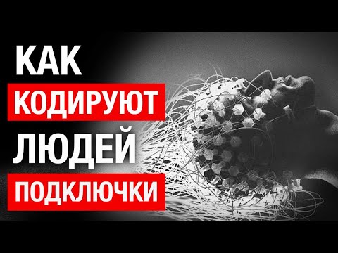 Людям Вживляют подключки! Массовая кодировка. Как снять подключки | Сергей Финько