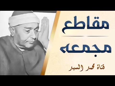 تجميعه من روائع المقاطع  !! 🔺 3 ساعات مع الشيخ مصطفي اسماعيل 👌