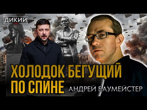 «СИНДРОМ БОГА», ИЛИ НАКАЧАННЫЕ НАДЕЖДОЙ… АНДРЕЙ БАУМЕЙСТЕР | ДИКИЙ LIVE